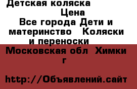 Детская коляска Reindeer Prestige Lily › Цена ­ 36 300 - Все города Дети и материнство » Коляски и переноски   . Московская обл.,Химки г.